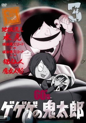 (中古品) ゲゲゲの鬼太郎 60’s3 ゲゲゲの鬼太郎 1968[第1シリーズ] [DVD]