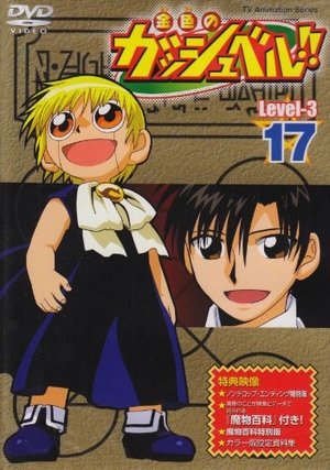 (中古品) 金色のガッシュベル!! Level-3 17 [DVD]