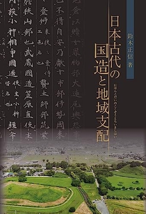 (中古品) 日本古代の国造と地域支配