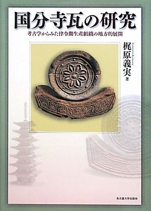 (中古品) 国分寺瓦の研究 -考古学からみた律令期生産組織の地方的展開-