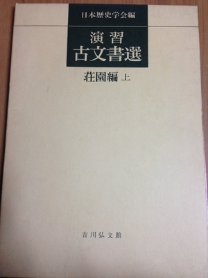 (中古品) 読み合わせる古文書選 荘園編 上