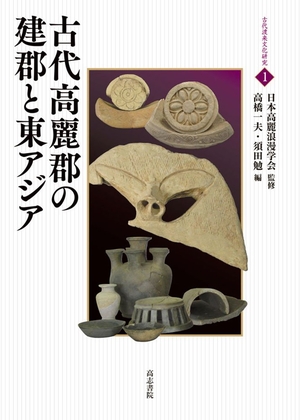(中古品) 古代高麗郡の建郡と東アジア (古代渡来文化研究 1)