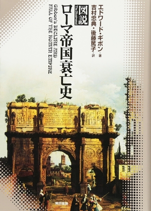 (中古品) 図説 ローマ帝国衰亡史