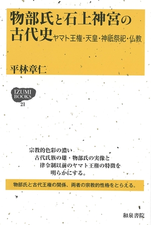 (中古品) 物部氏と石上神宮の古代史: ヤマト王権・天皇・神祇祭祀・仏教 (IZUMI BOOKS 21)