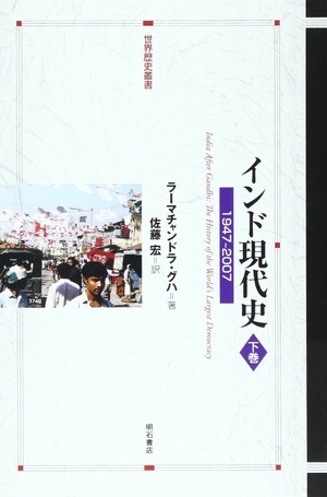 (中古品) バーラット今日このごろ史 【下巻】—1947-2007— (領域謂われ因縁双書)