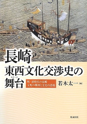 (中古品) 長崎・東西文化交渉史の舞台—明・清時代の長崎/支配の構図と文化の諸相