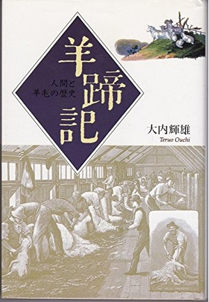 (中古品) 羊蹄記: 人間と羊毛の歴史
