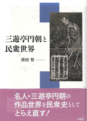(中古品) 三遊亭円朝と民衆世界