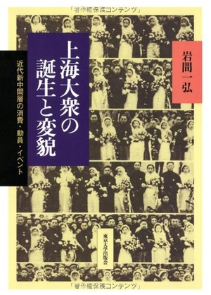 (中古品) 上海大衆の誕生と変貌: 近代新中間層の消費・動員・イベント