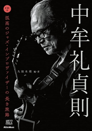 (中古品) (CD付き) 中牟礼貞則 孤高のジャズ・インプロヴァイザーの長き旅路 (リットーミュージック)