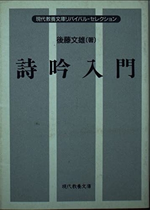 (中古品) 詩吟入門