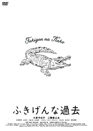 (中古品) 「ふきげんな過去」プレミアム・エディション【期間限定生産】 [DVD]