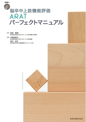 (中古品) 脳卒中上肢機能評価 ARATパーフェクトマニュアル