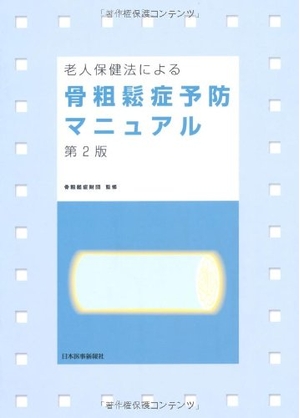 (中古品) 骨粗鬆症予防マニュアル