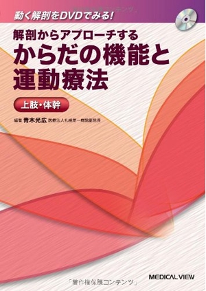 (中古品) 解剖からアプローチする からだの機能と運動療法 上肢・体幹 [DVD付]