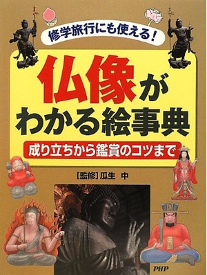 (中古品) 仏像がわかる絵事典 成り立ちから鑑賞のコツまで