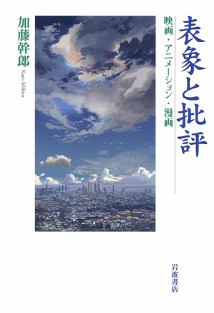 (中古品) 表象と批評——映画・アニメーション・漫画