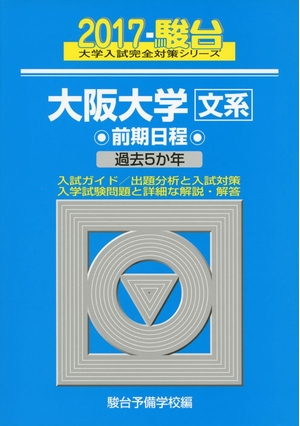 (中古品) 大阪大学〈文系〉前期日程 2017年版 (大学入試完全対策シリーズ 15)