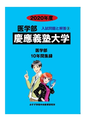 (中古品) 慶應義塾大学 (2020年度) (医学部入試問題と解答)