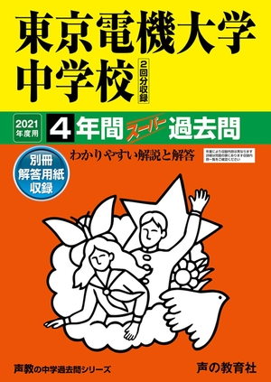(中古品) 112東京電機大学中学校 202度用 4年間スーパー過去問 (声教の中学過去問シリーズ)