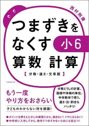 (中古品) つまずきをなくす 小6 算数 計算【分数・速さ・文章題】