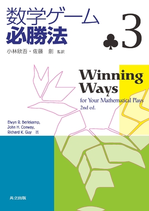 (中古品) 数学ゲーム必勝法3