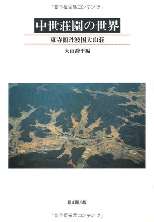 (中古品) 中世荘園の世界: 東寺領丹波国大山壮