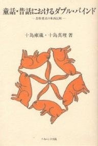 (中古品) 童話昔話におけるダブル・バインド: 思惟様式の東西比較