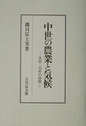 (中古品) 中世の農業と気候: 水田二毛作の展開