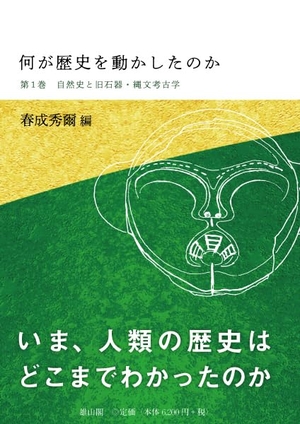 (中古品) 何が歴史を動かしたのか　第１巻　自然史と旧石器・縄文の考古学 (何が歴史を動かしたか)