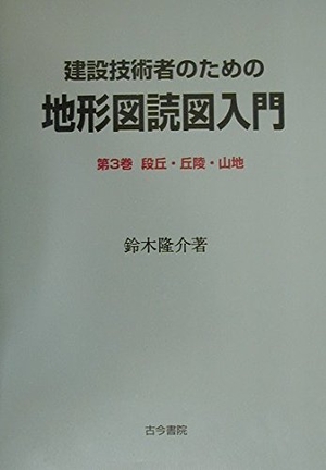 (中古品) 建設技術者のための地形図読図入門 (第3巻)