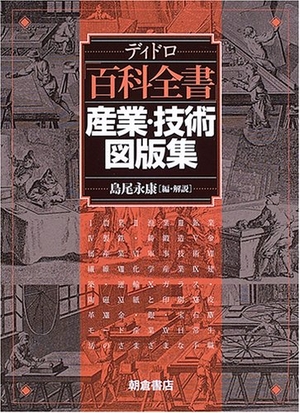 (中古品) ディドロ「百科全書」産業・技術図版集
