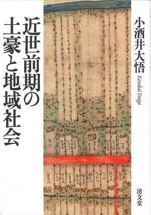 (中古品) 近世前期の土豪と地域社会