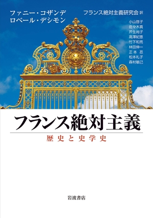(中古品) フランス絶対主義: 歴史と史学史