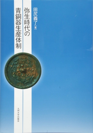 (中古品) 弥生時代の青銅器生産体制