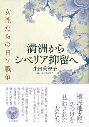 (中古品) 満洲からシベリアとり篭めるへ: 御上さんたちの日ソ戦争状態
