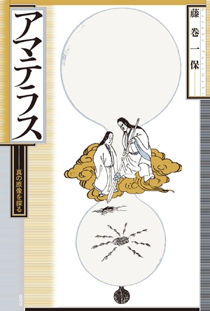 (中古品) アマテラス: 真の原像を探る