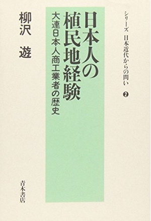 (中古品) 日本人の植民地経験: 大連日本人商工業者の歴史 (シリーズ日本近代からの問い 2)