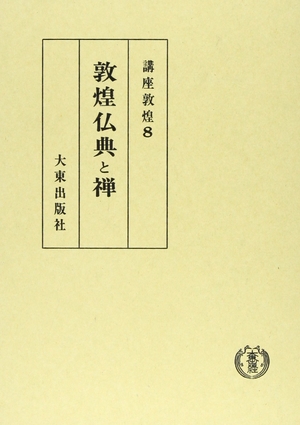 (中古品) 講座敦煌 8