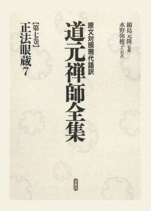 (中古品) 道元禅師全集: 文章引きあわせる今日このごろ語訳 (第7巻)