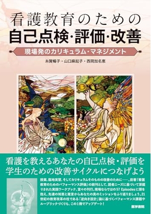 (中古品) 看護教育のための自己点検・評価・改善: 現場発のカリキュラム・マネジメント 8,441円