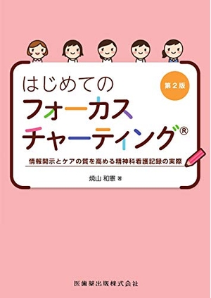 (中古品) はじめてのフォーカスチャーティング 第2版 情報開示とケアの質を高める精神科看護記録の実際