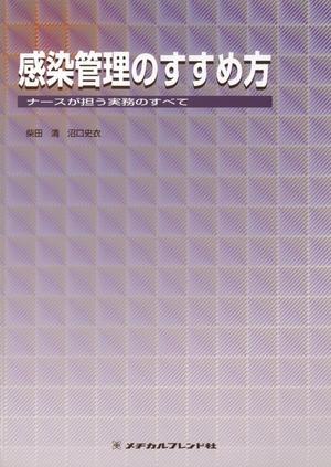 (中古品) 感染管理のすすめ方-ナースの担う実務の全て