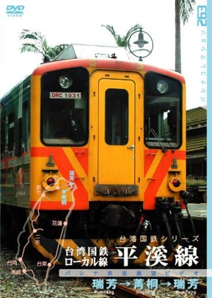 (中古品) 台湾国鉄ローカル線 平渓線 [DVD] 7,145円