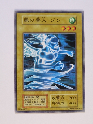 (中古品)遊戯王OCGカード 風の番人 ジン 第1期 初版 ノーマル 番号なし
