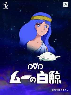 (中古品) ムーの白鯨 スペシャルリマスターDVD‐BOX(7枚組)