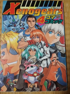(中古品) ゼノギアス・4コマコミック