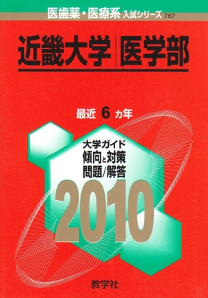 (中古品) 近畿大学(医学部) [2010年版 医歯薬・医療系入試シリーズ]