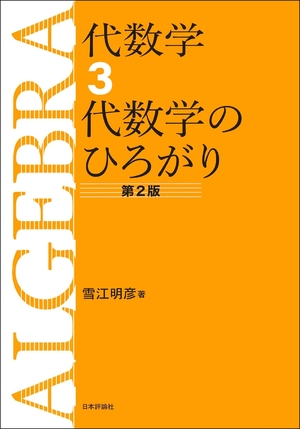 (中古品) 代数学3　代数学のひろがり［第2版］