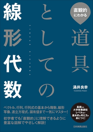 (中古品) 直観的にわかる　道具としての線形代数